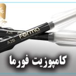 کامپوزیت فورما