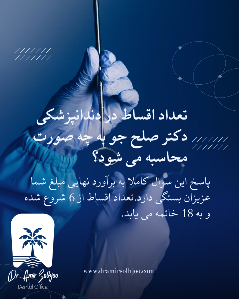 تعداد اقساط دندانپزشکی