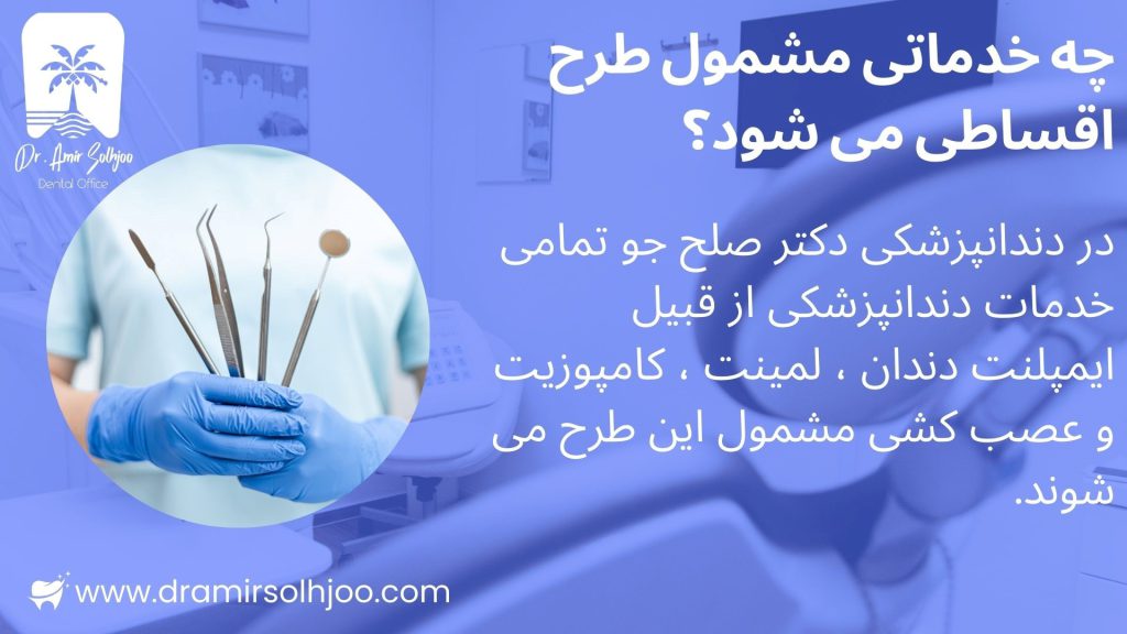 خدمات اقساطی بهترین کلینیک دندانپزشکی اقساطی در غرب تهران