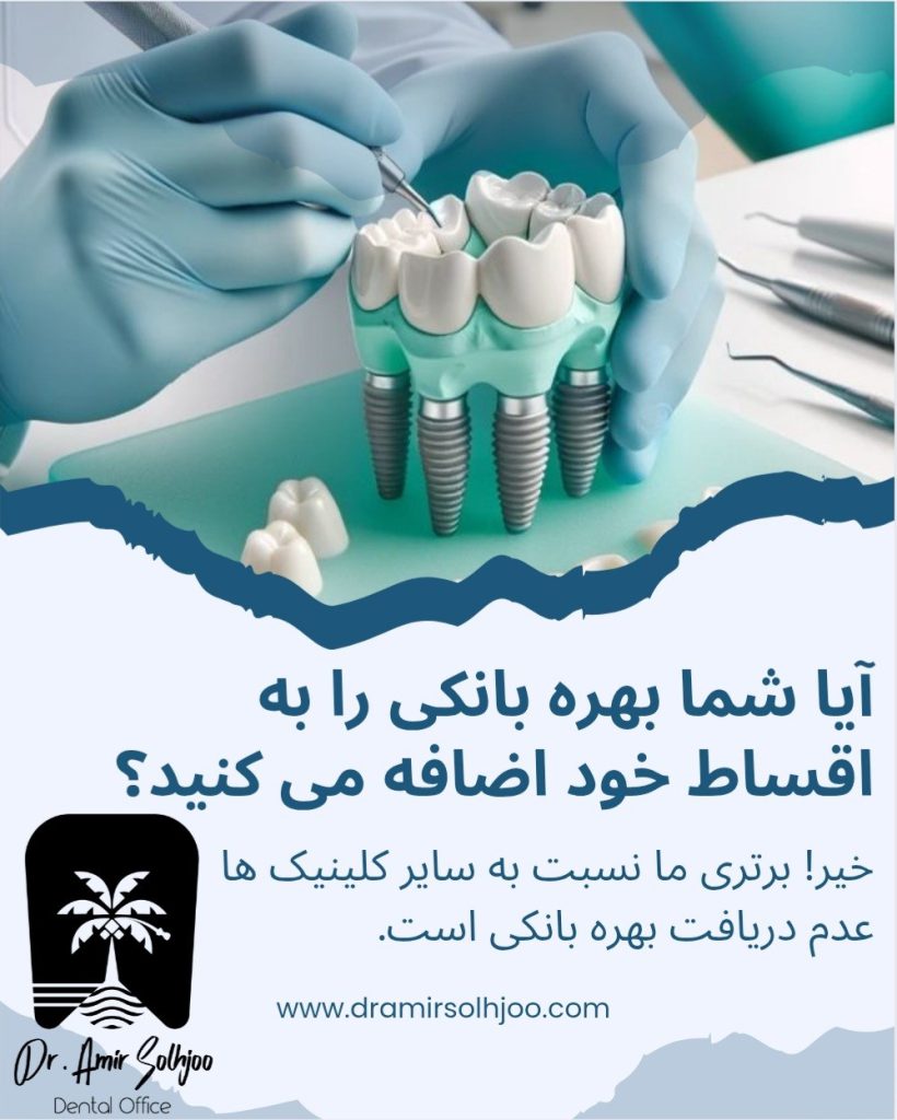 کلینیک دندانپزشکی اقساطی بدون بهره بانکی