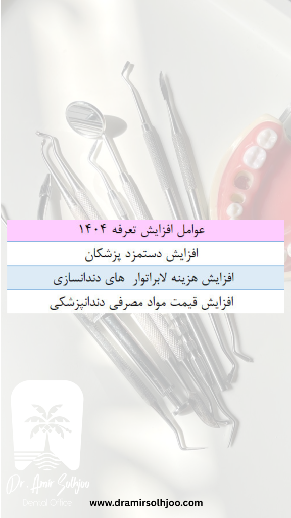 افزایش تعرفه دندانپزشکی 1404