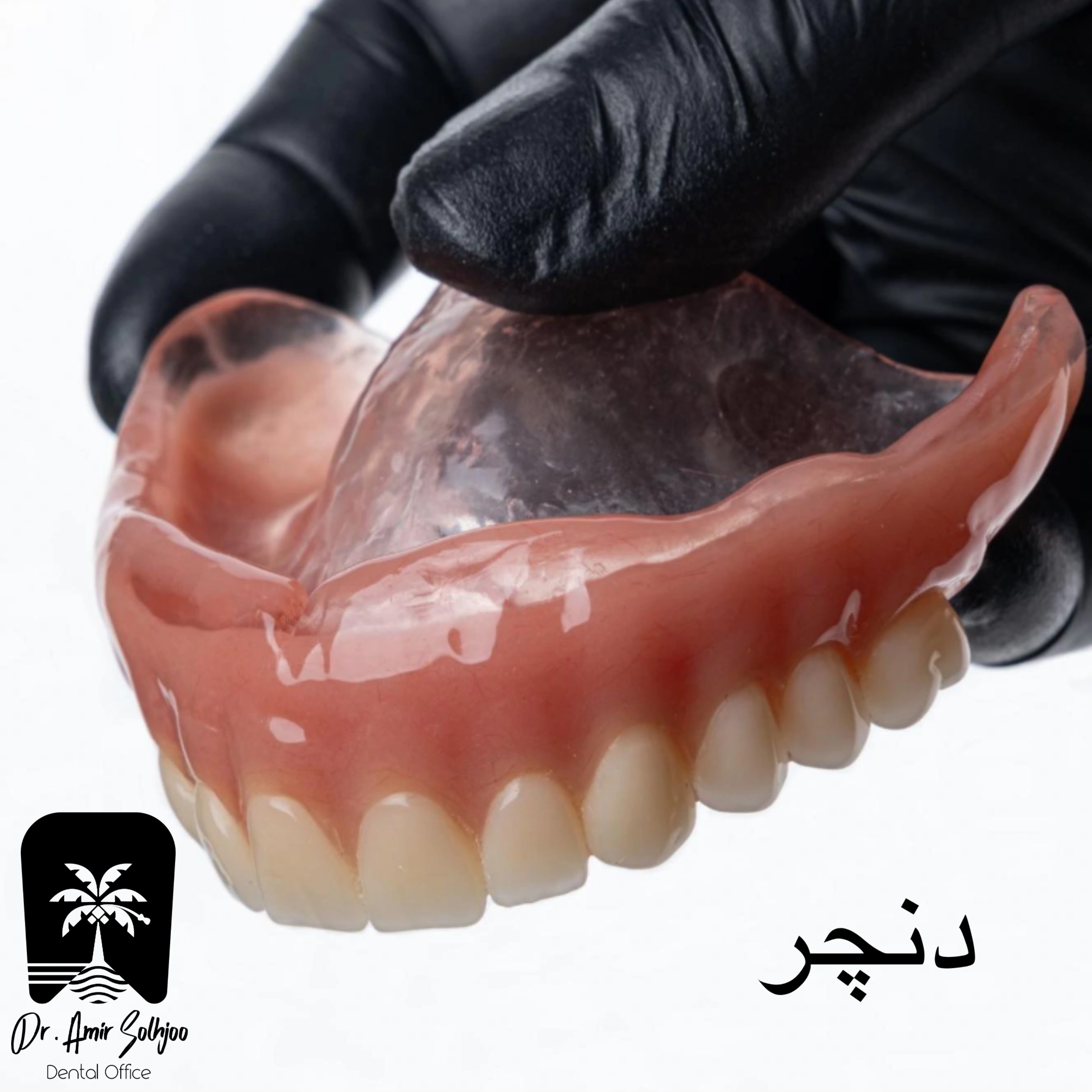 دنچر یا پروتز چیست