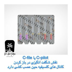 سی پایلوت دندانپزشکی