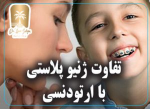 تفاوت ژنیو پلاستی
با ارتودنسی