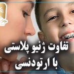 تفاوت ژنیو پلاستی با ارتودنسی