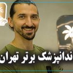 دندانپزشک برتر تهران