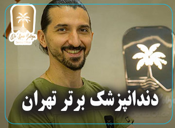 دندانپزشک برتر تهران