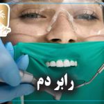 رابر دم