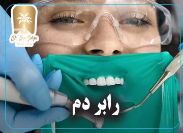 رابر دم