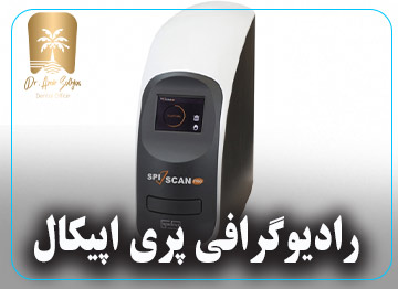 رادیوگرافی پری اپیکال