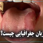 زبان جغرافیایی چیست