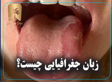 زبان جغرافیایی چیست