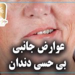 عوارض جانبی بی حسی دندان