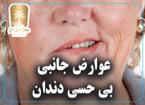 عوارض جانبی بی حسی دندان