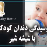 پوسیدگی زودرس دندان‌ ها