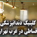 کلینیک دندانپزشکی اقساطی در غرب تهران