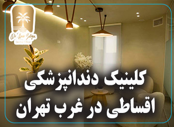 کلینیک دندانپزشکی اقساطی در غرب تهران