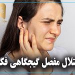 اختلال مفصل گیجگاهی فکی
