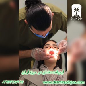 ایمپلمت دندان در مرزداران