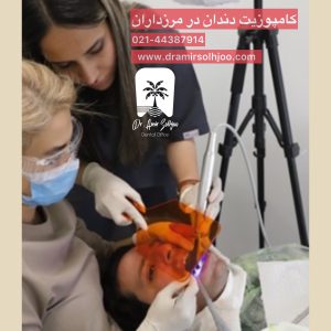 کامپوزیت یا روکش دندان در مرزداران