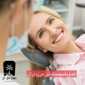 اندو بلیچینگ در مرزداران