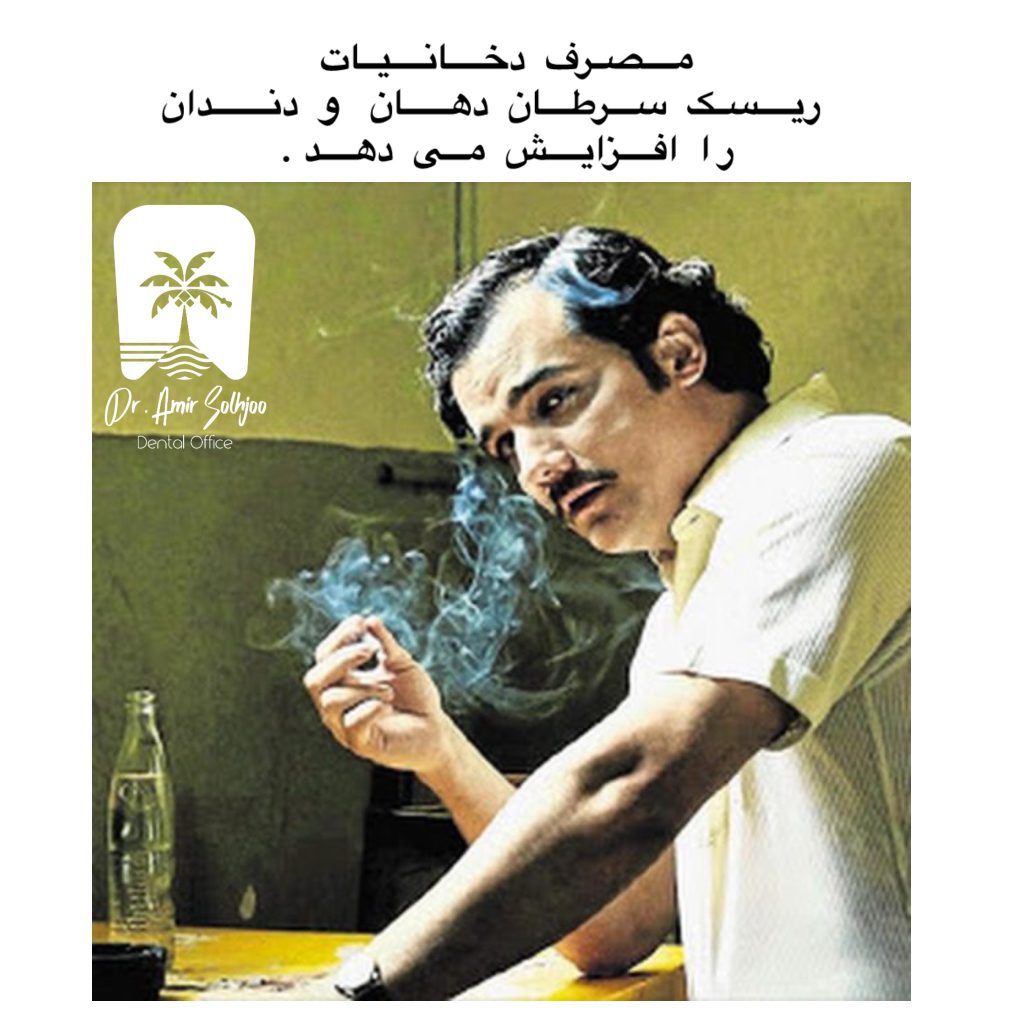 سیگار باعث سرطان دهان میشه