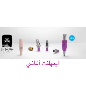 ایمپلنت آلمانی چیست