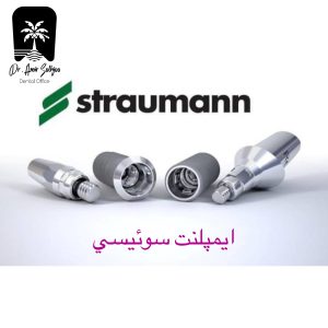 ایمپلنت سوئیسی استرامن