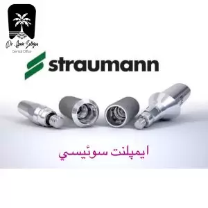ایمپلنت سوئیسی استرامن