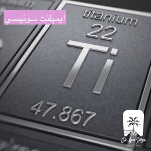 ایمپلنت سوئیسی