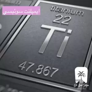 ایمپلنت سوئیسی