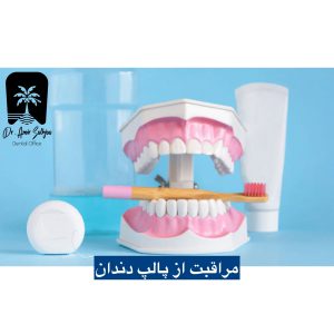 مراقبت از پالپ دندان