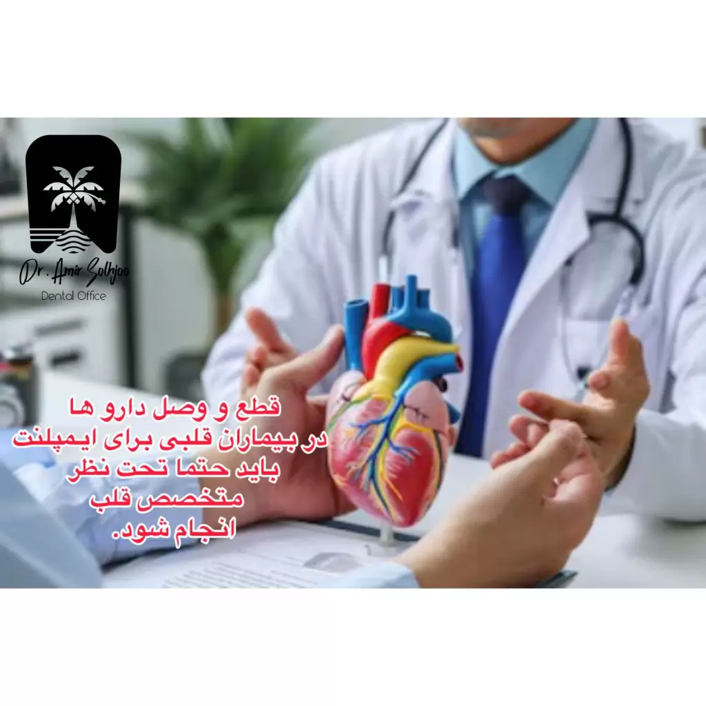 تأثیر داروهای رقیقکننده خون بر روند ایمپلنت