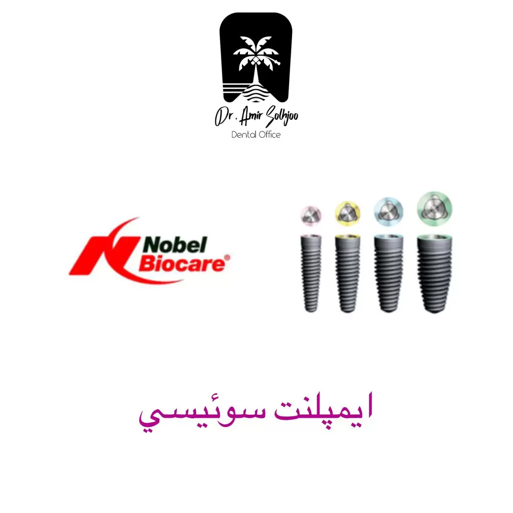 ایمپلنت سوئیسی نوبل بایوکیر