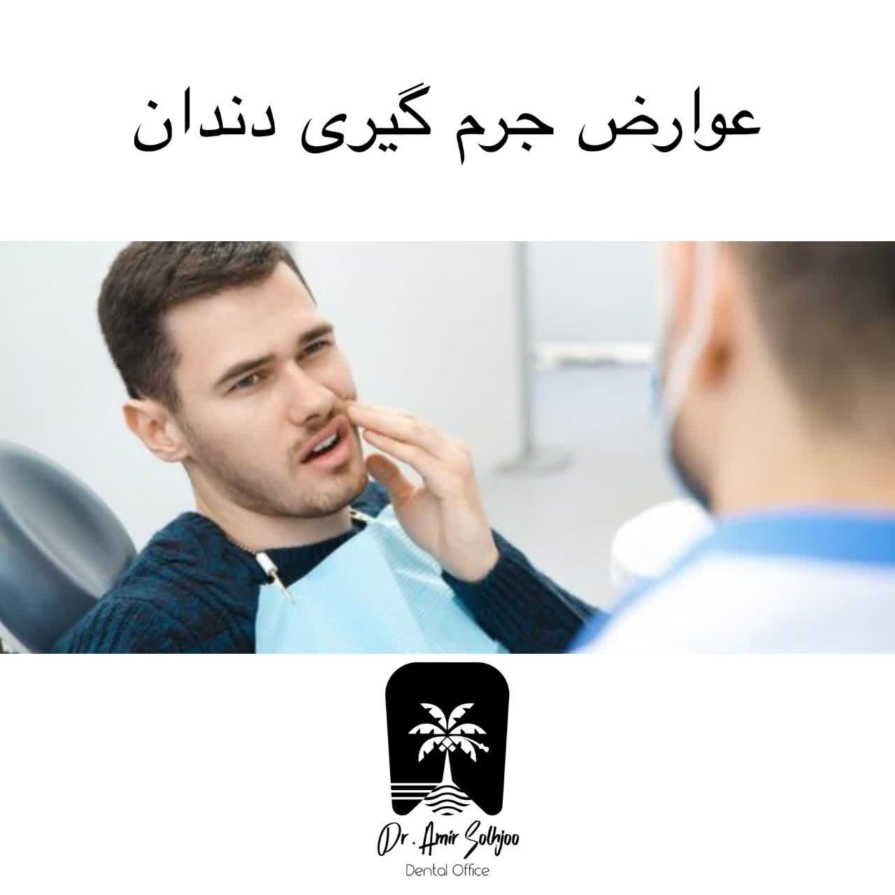 عوارض جرمگیری دندان