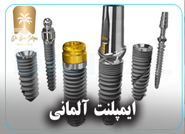 ایمپلنت آلمانی