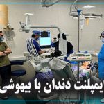 ایمپلنت دندان با بیهوشی