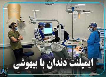 ایمپلنت دندان با بیهوشی