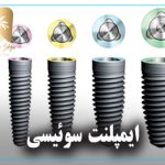 ایمپلنت سوئیسی