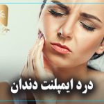 درد ایمپلنت دندان