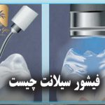 فیشور سیلانت چیست