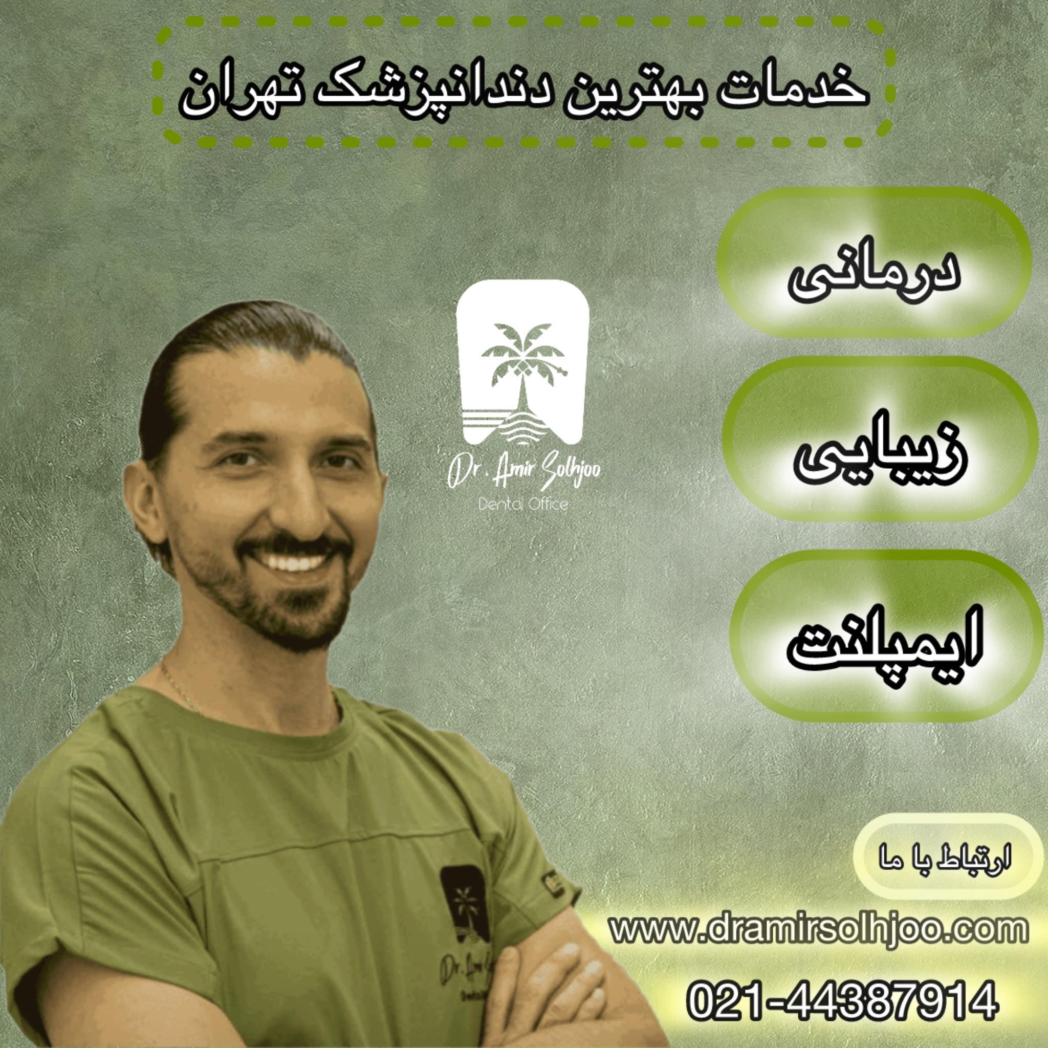 دکتر امیر صلح جو