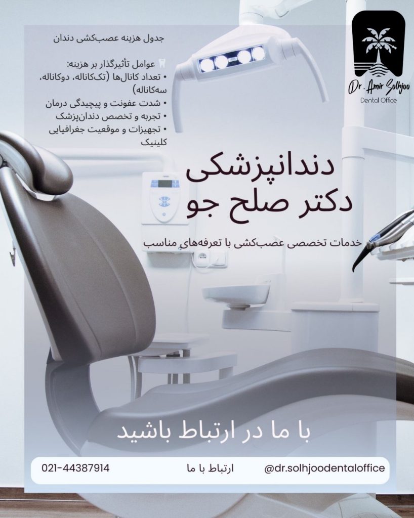 هزینه عصب کشی و روکش دندان در مرزداران