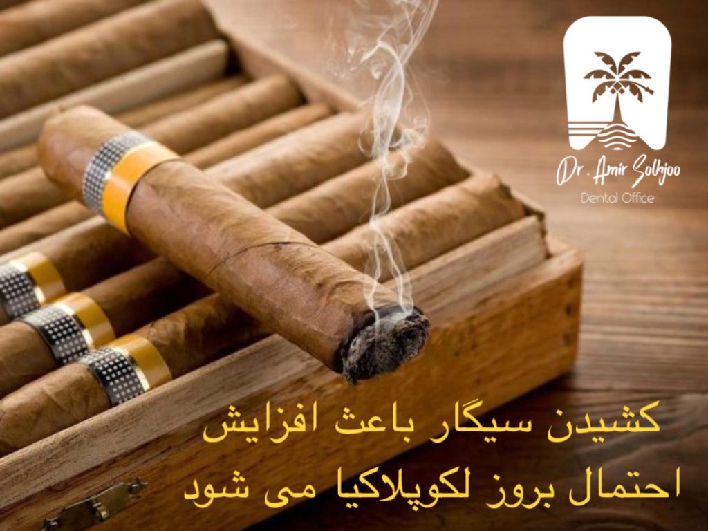 تاثیر سیگار بر لکوپلاکیا