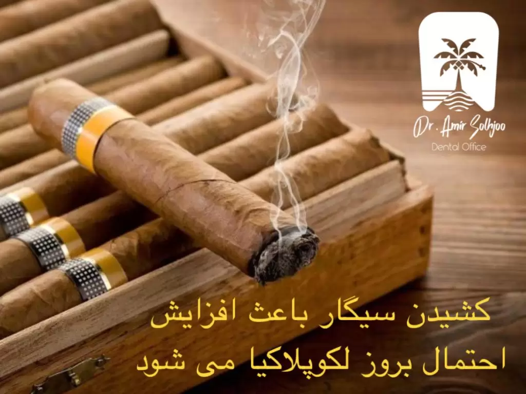 تاثیر سیگار بر لکوپلاکیا