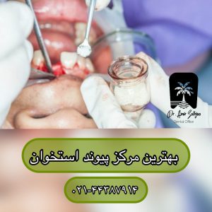 بهترین مرکز پیوند استخوان