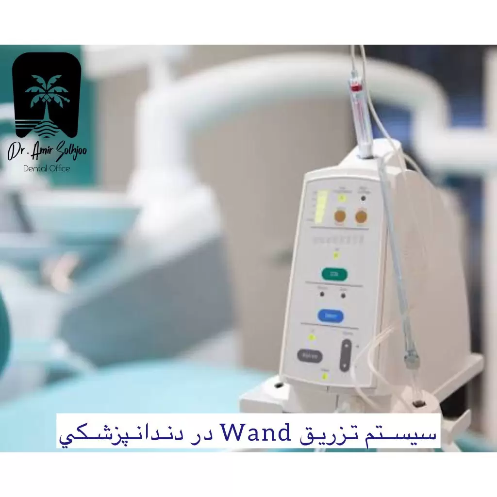 سیستم تزریق wand