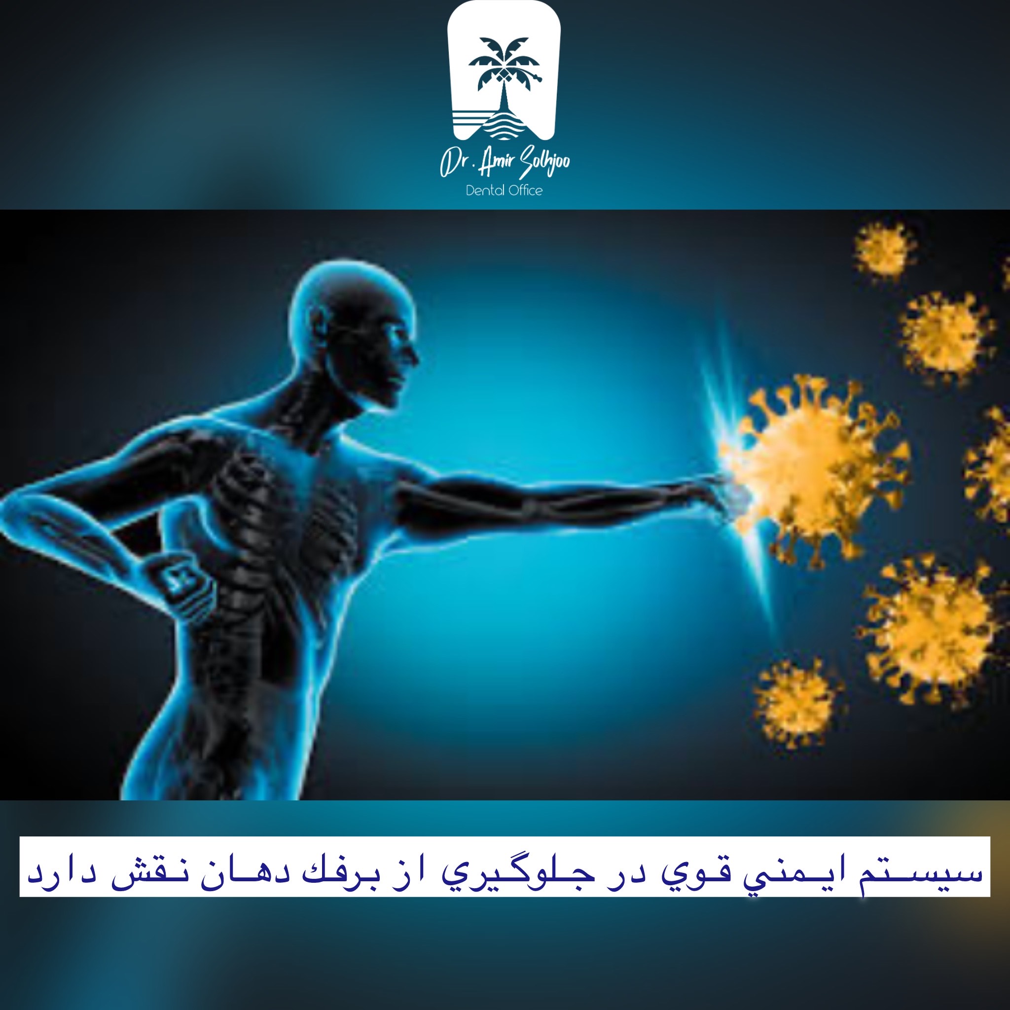 سیستم ایمنی قوی