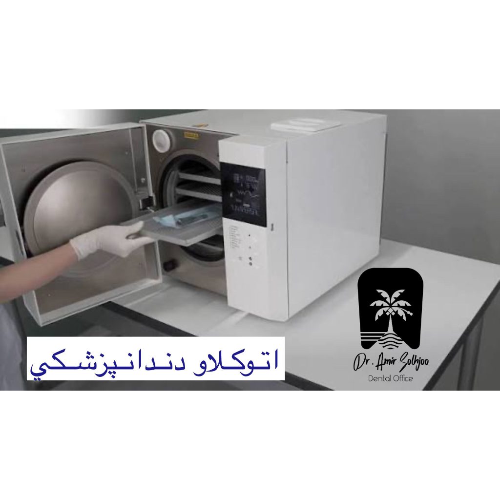 اتوکلاو در دندانپزشکی