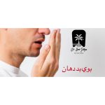 بوی بد دهان